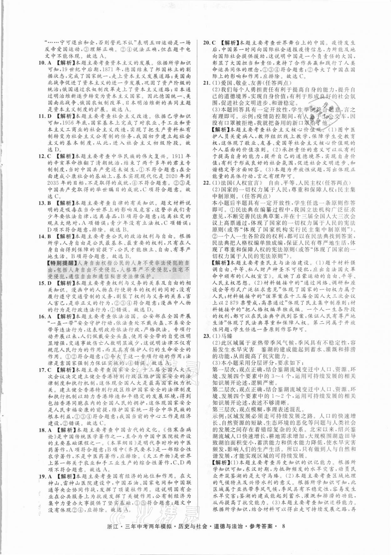 2020年3年中考2年模拟历史与社会道德与法治浙江专版 参考答案第8页