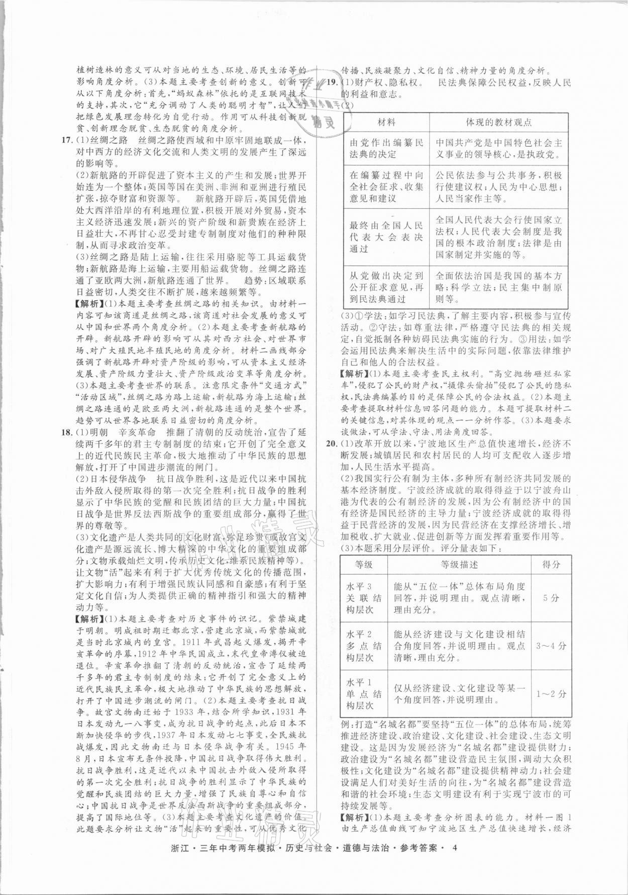 2020年3年中考2年模拟历史与社会道德与法治浙江专版 参考答案第4页