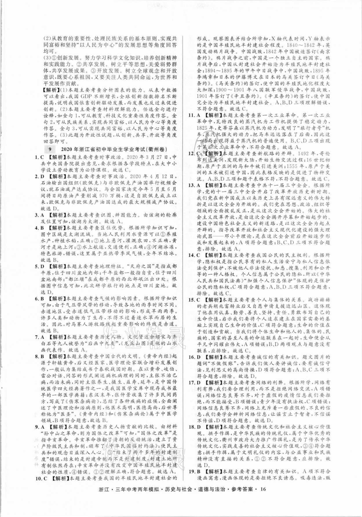 2020年3年中考2年模拟历史与社会道德与法治浙江专版 参考答案第16页