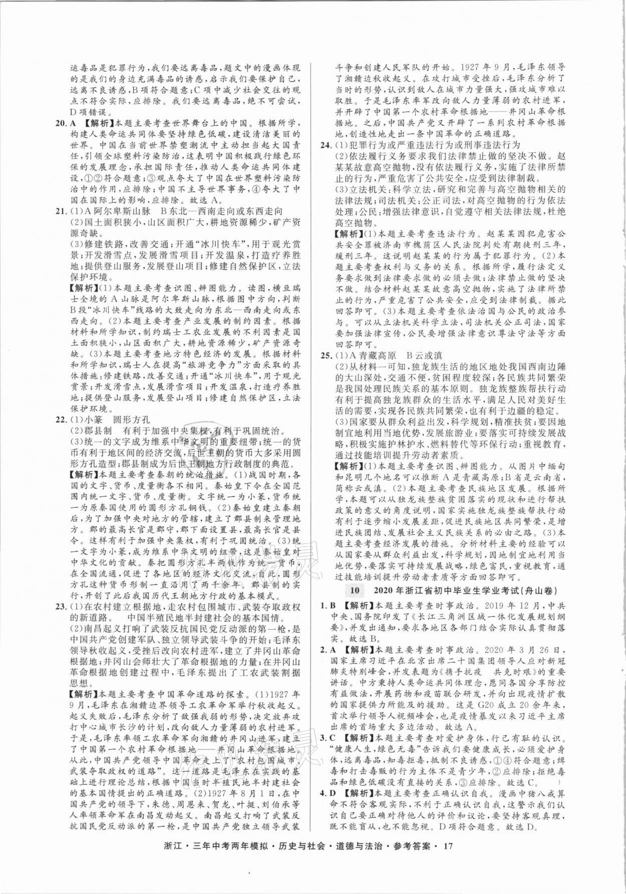 2020年3年中考2年模擬歷史與社會道德與法治浙江專版 參考答案第17頁