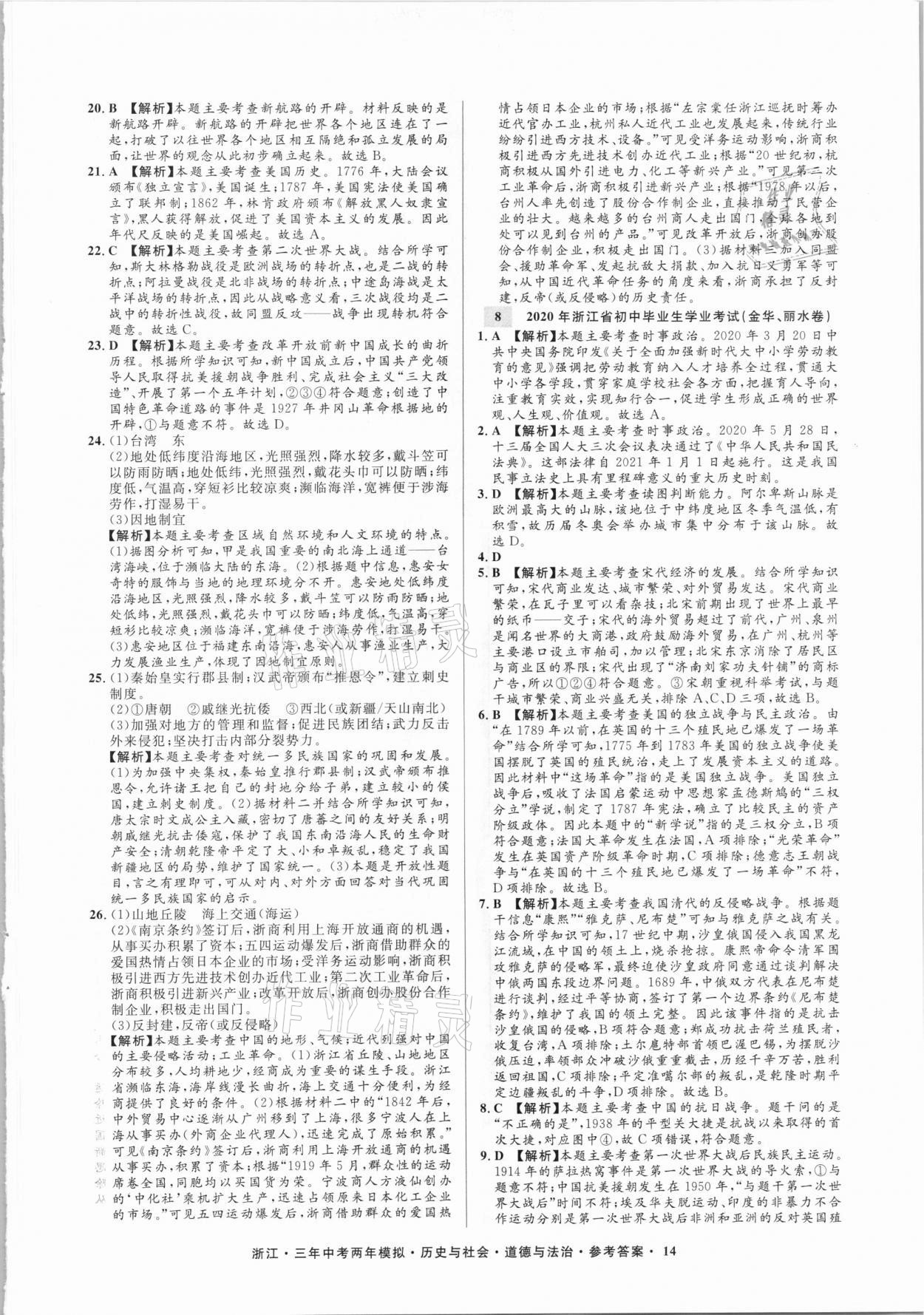 2020年3年中考2年模拟历史与社会道德与法治浙江专版 参考答案第14页