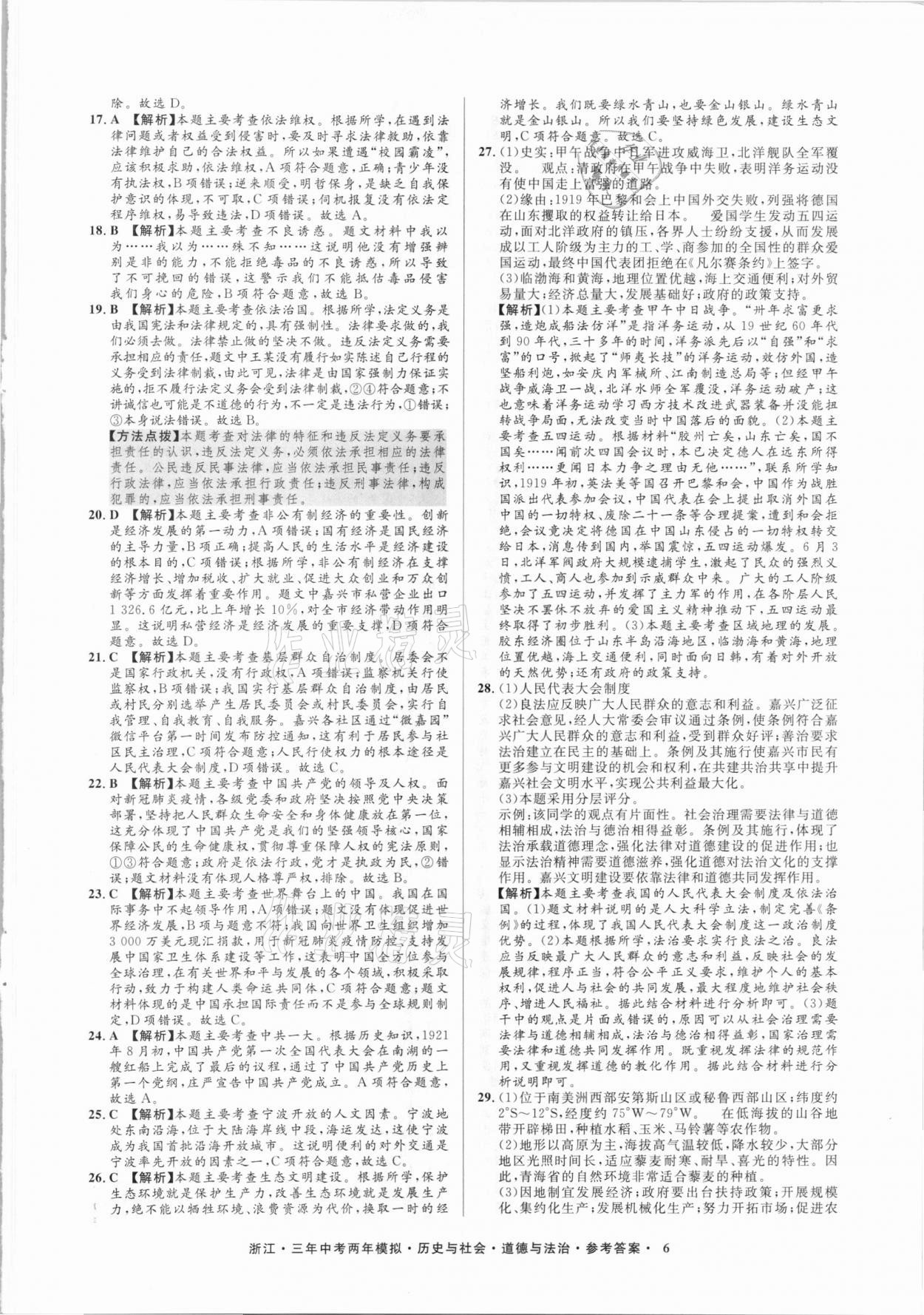 2020年3年中考2年模拟历史与社会道德与法治浙江专版 参考答案第6页