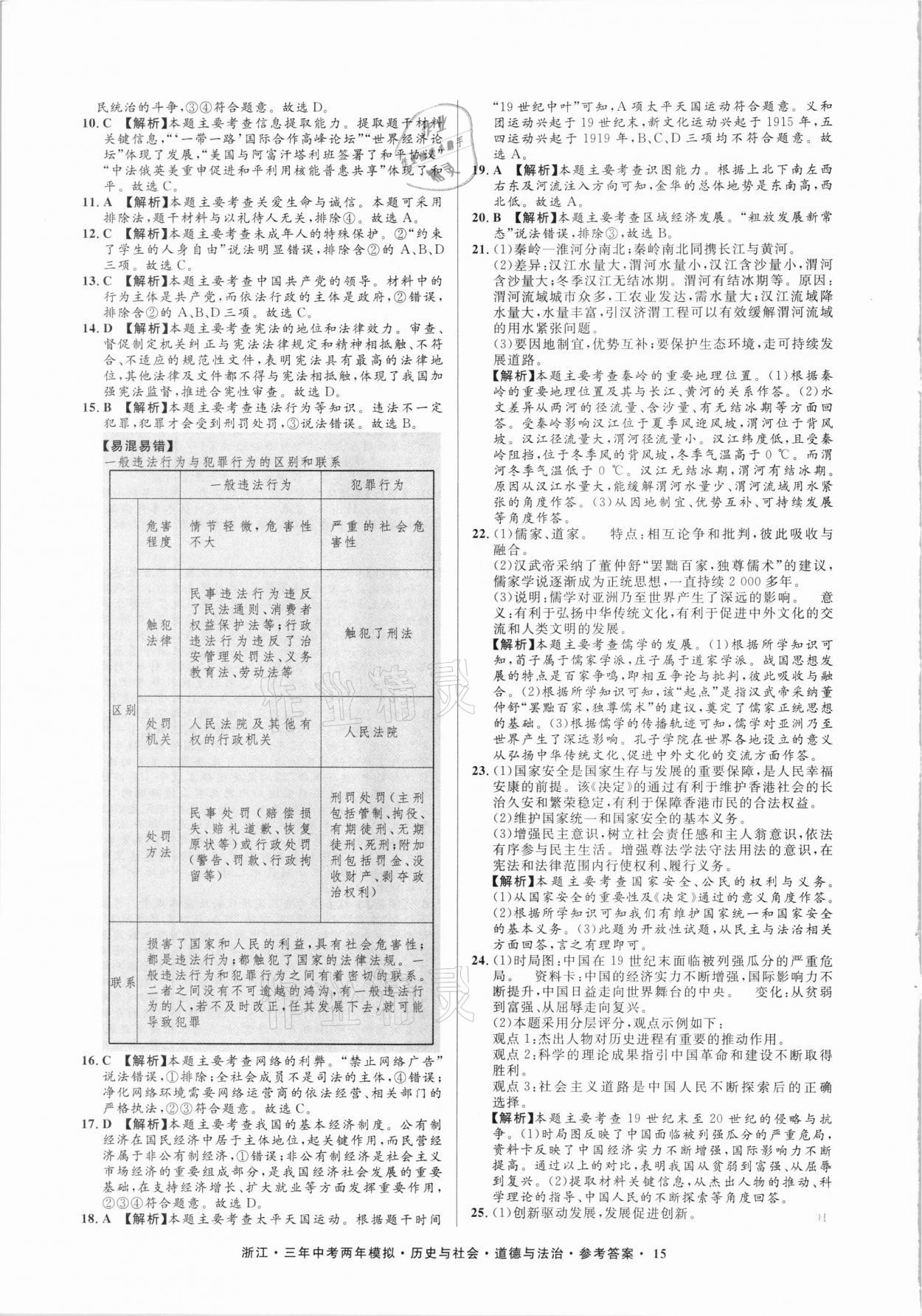 2020年3年中考2年模拟历史与社会道德与法治浙江专版 参考答案第15页