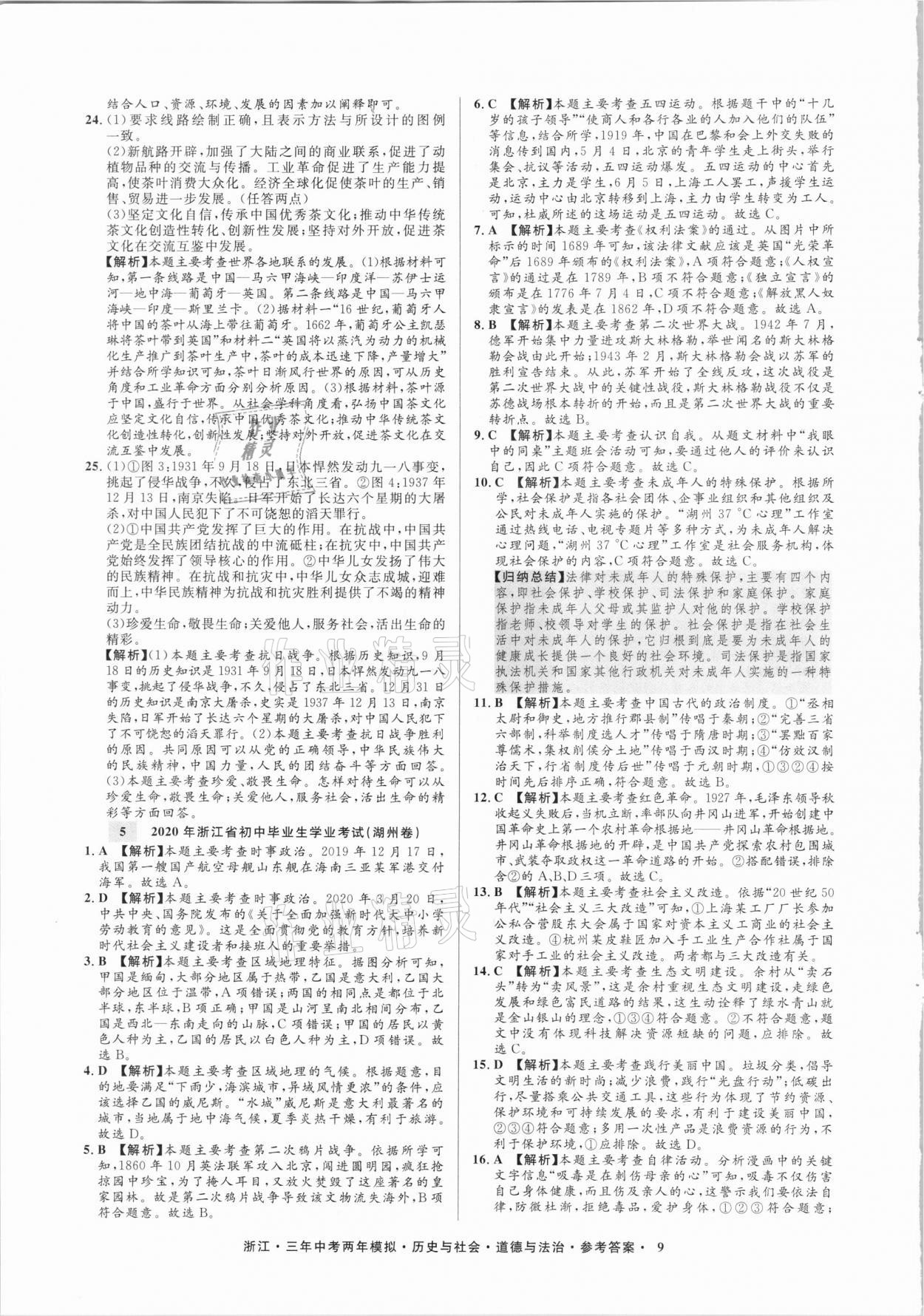 2020年3年中考2年模拟历史与社会道德与法治浙江专版 参考答案第9页