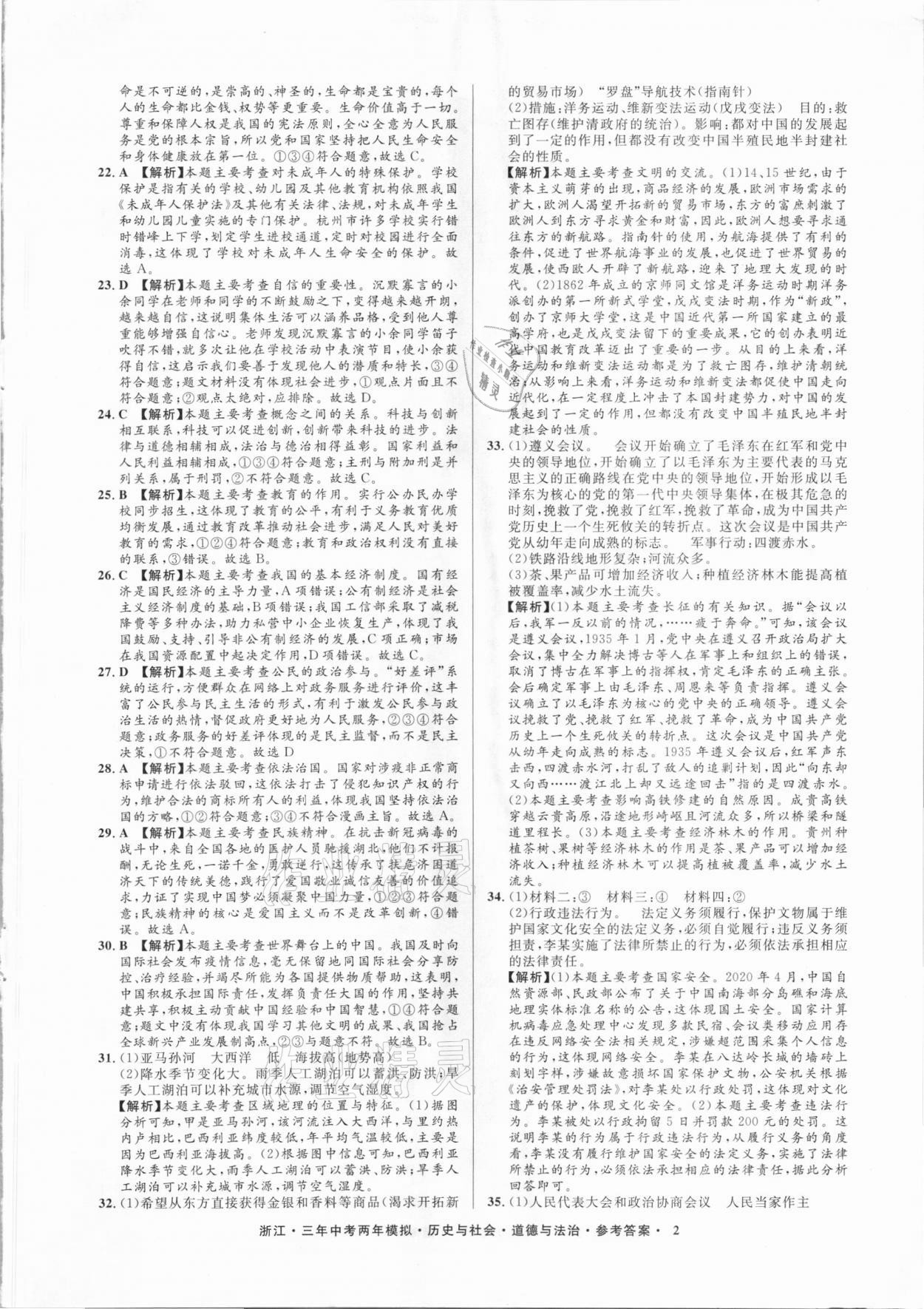 2020年3年中考2年模擬歷史與社會(huì)道德與法治浙江專版 參考答案第2頁