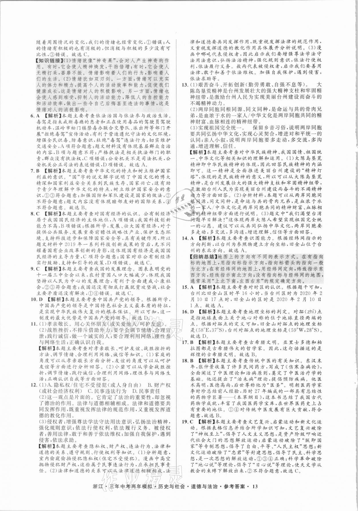 2020年3年中考2年模拟历史与社会道德与法治浙江专版 参考答案第13页