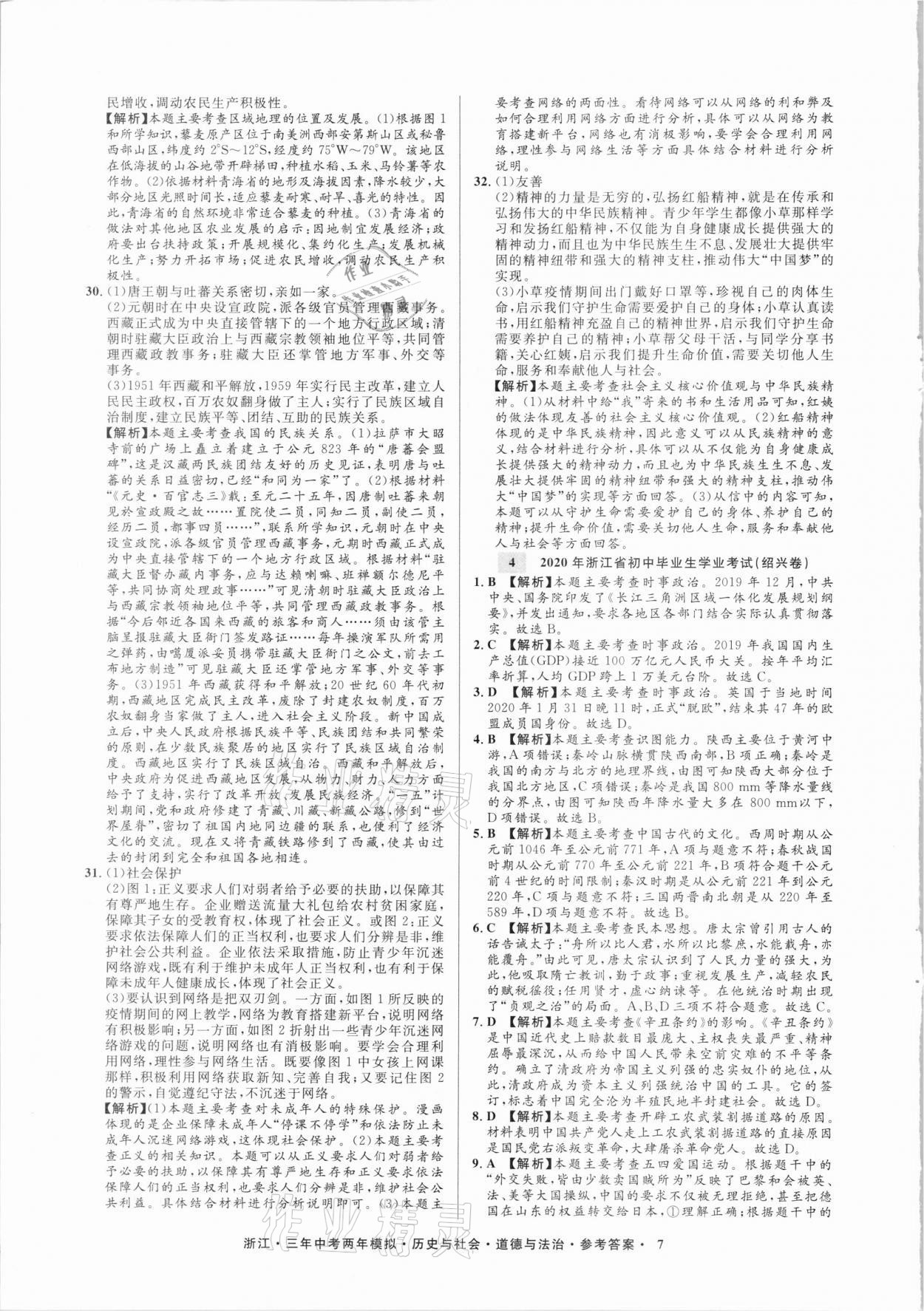 2020年3年中考2年模拟历史与社会道德与法治浙江专版 参考答案第7页