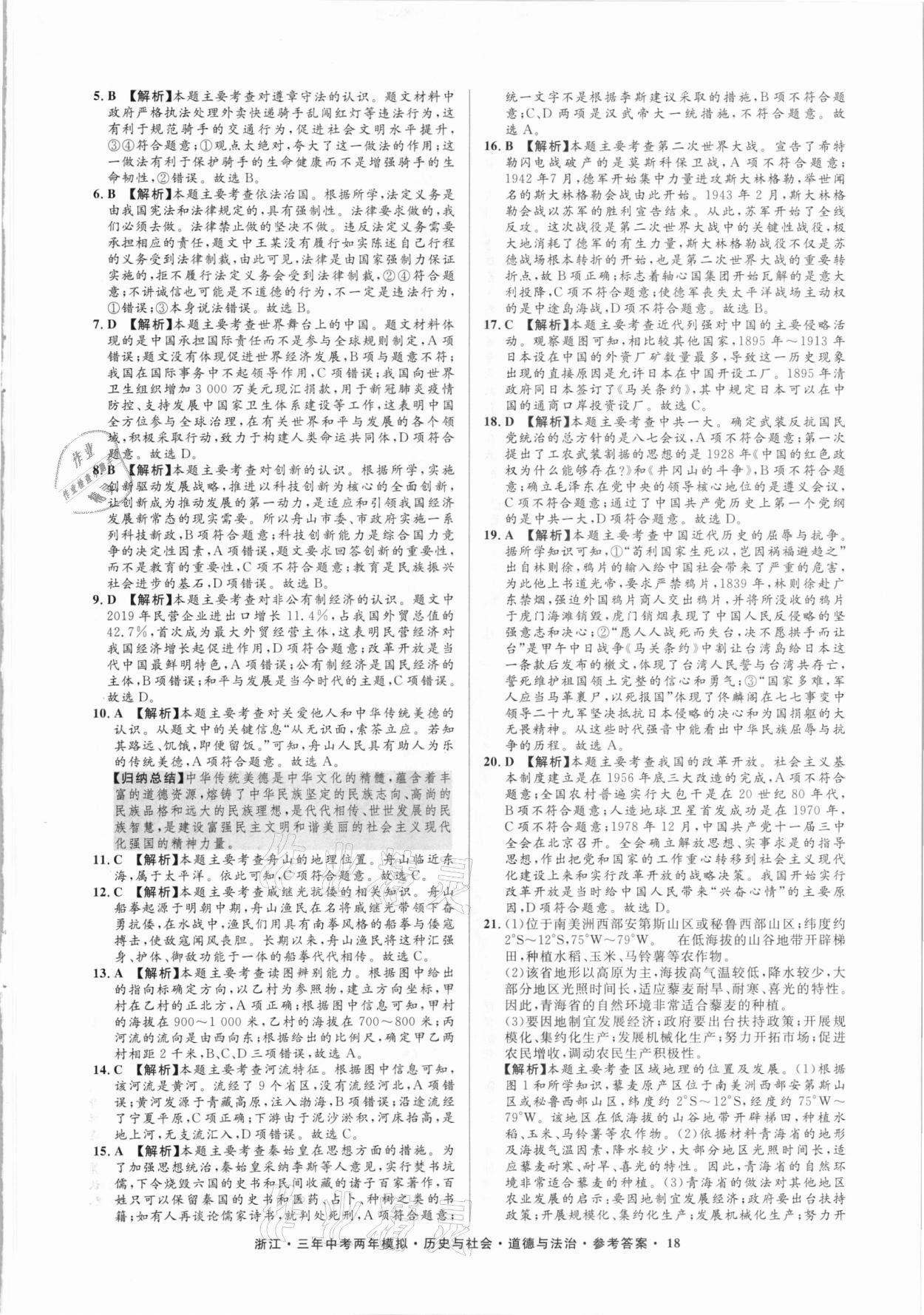 2020年3年中考2年模拟历史与社会道德与法治浙江专版 参考答案第18页