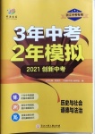 2020年3年中考2年模擬歷史與社會道德與法治浙江專版