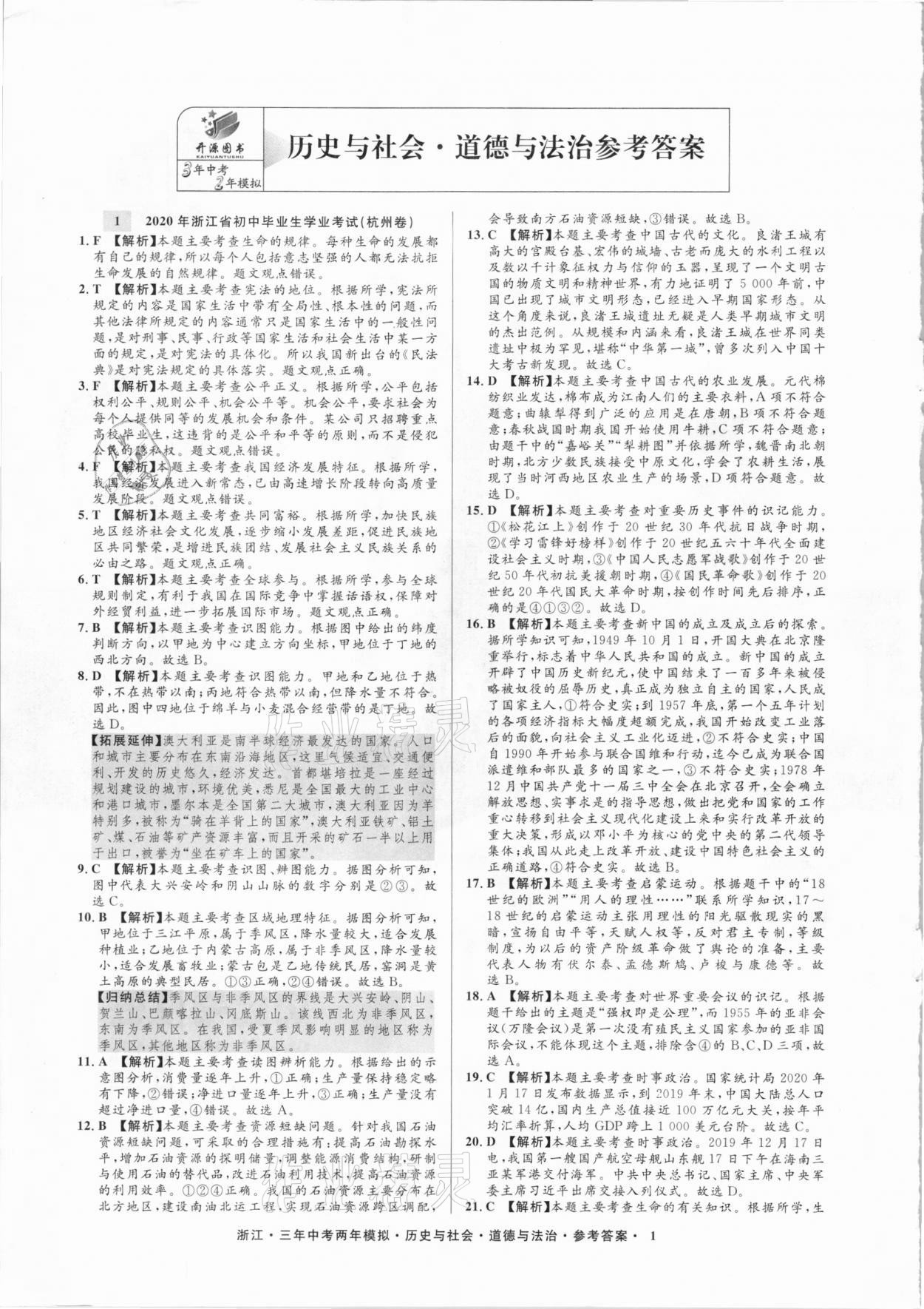 2020年3年中考2年模拟历史与社会道德与法治浙江专版 参考答案第1页