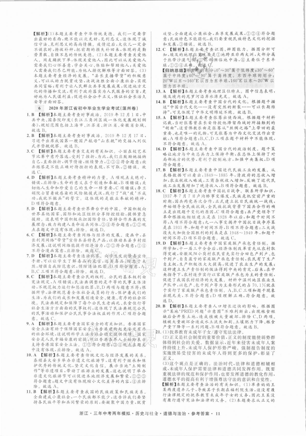 2020年3年中考2年模拟历史与社会道德与法治浙江专版 参考答案第11页