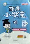 2020年期末小狀元五年級數(shù)學上冊人教版福建專用