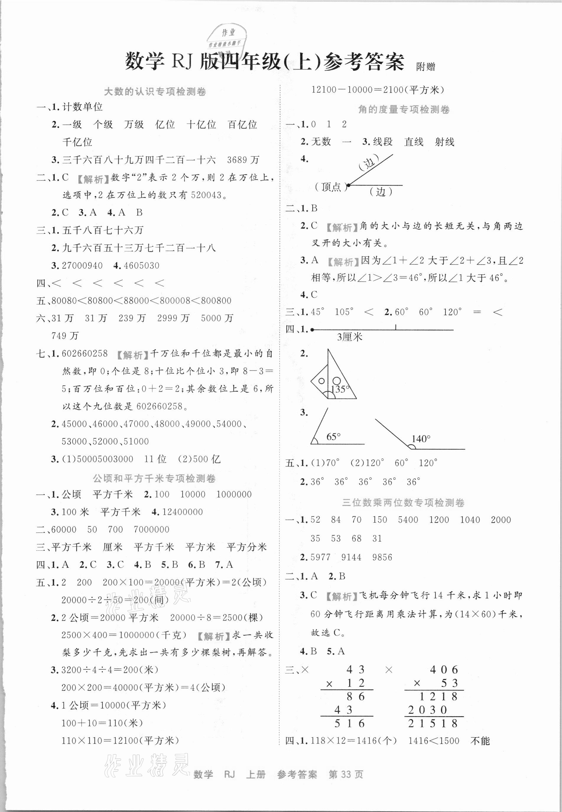 2020年期末小状元四年级数学上册人教版福建专用 第1页