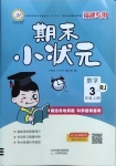 2020年期末小狀元三年級(jí)數(shù)學(xué)上冊人教版福建專用