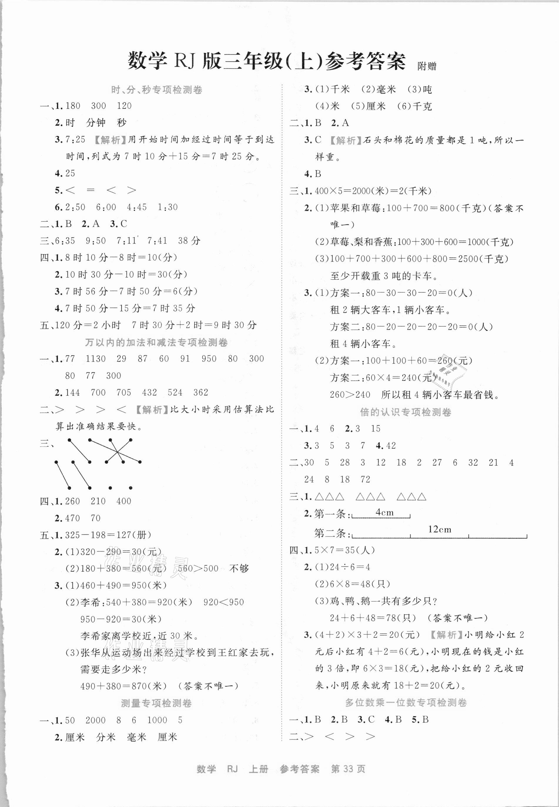 2020年期末小狀元三年級(jí)數(shù)學(xué)上冊人教版福建專用 第1頁