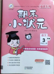 2020年期末小狀元三年級(jí)語(yǔ)文上冊(cè)部編版福建專用