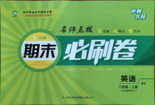 2020年沖刺名校期末必刷卷八年級英語上冊外研版