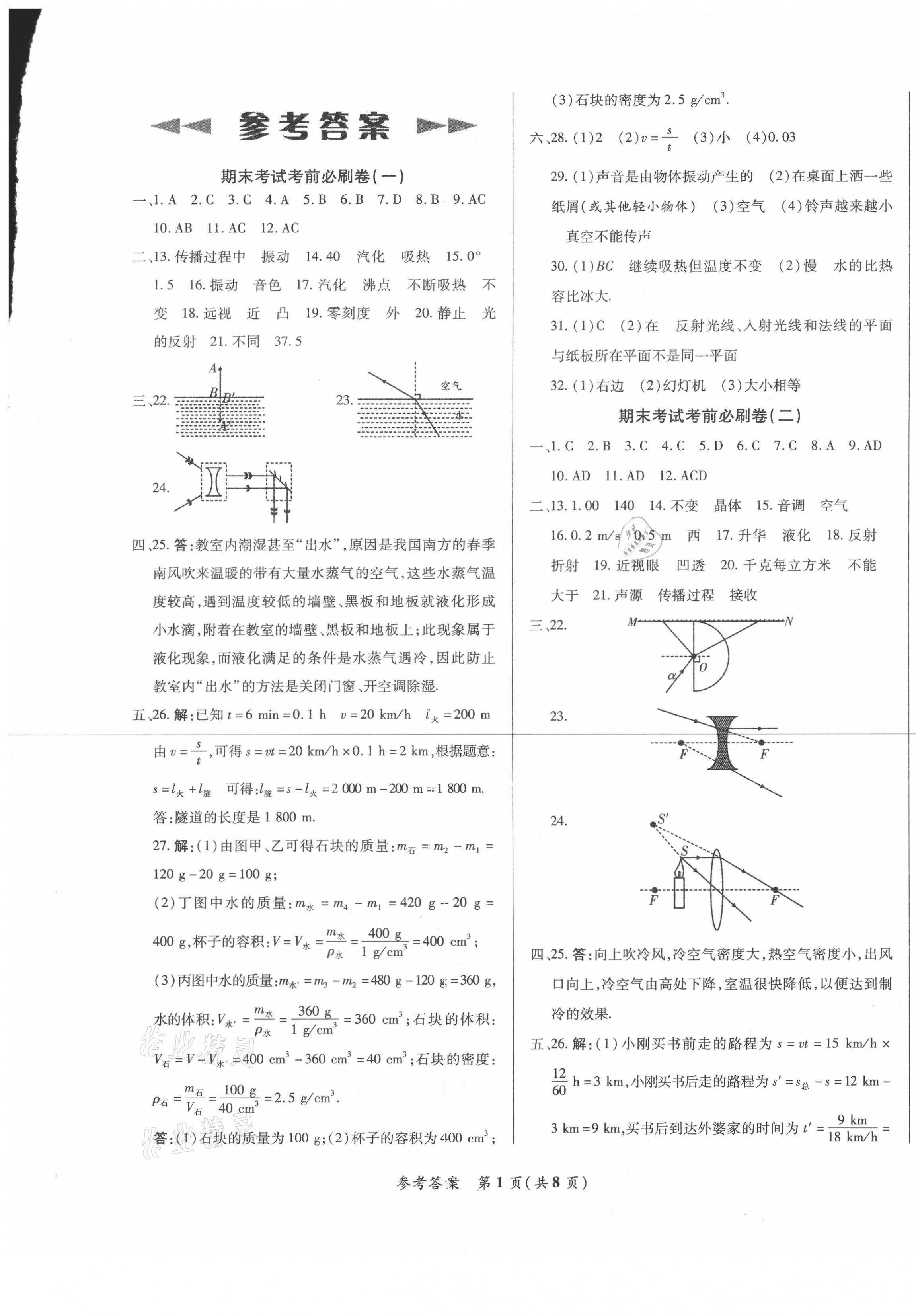 2020年沖刺名校期末必刷卷八年級物理上冊人教版 第1頁