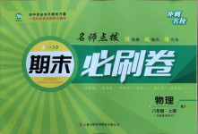 2020年沖刺名校期末必刷卷八年級物理上冊人教版