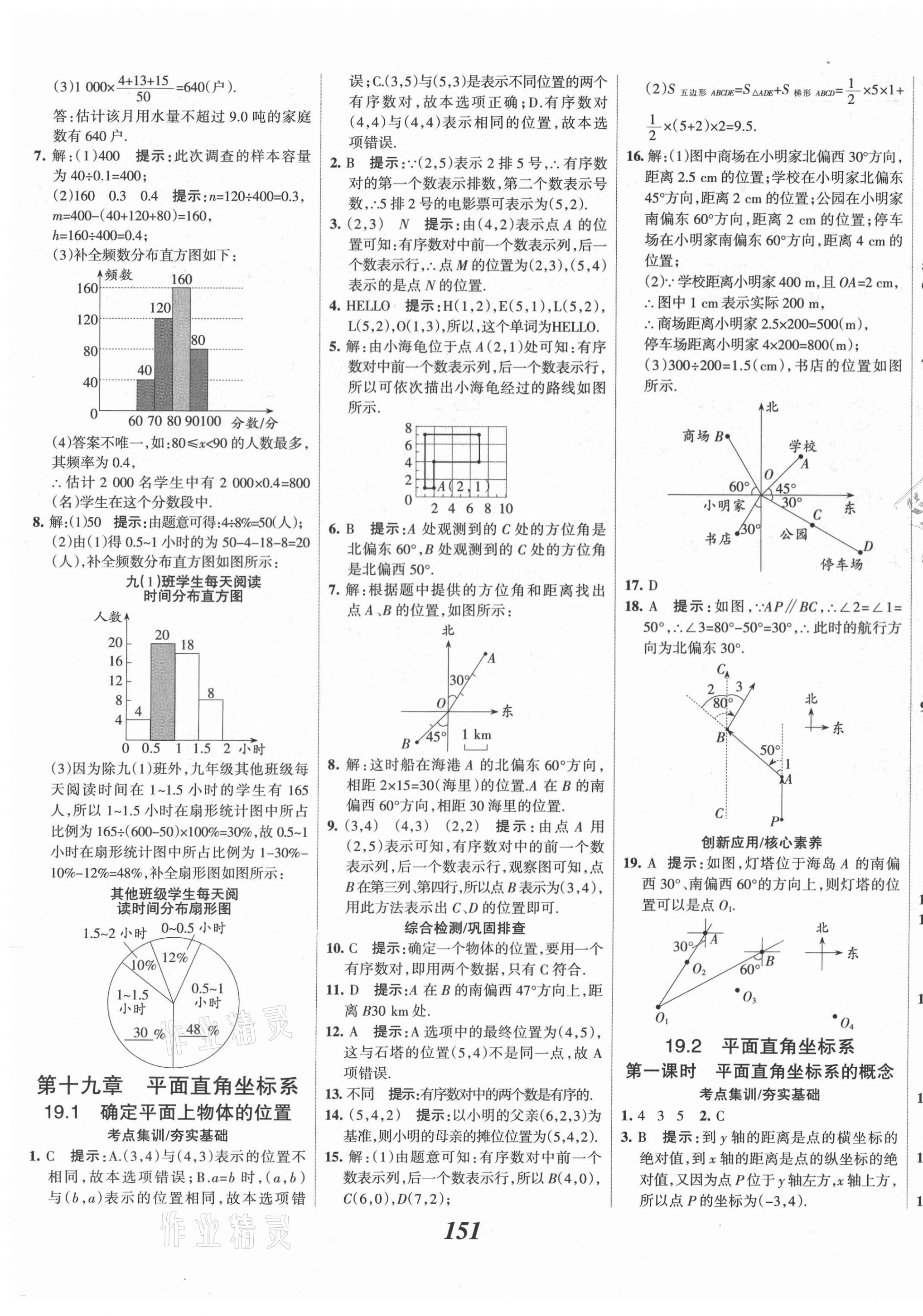 2021年全優(yōu)課堂考點集訓(xùn)與滿分備考八年級數(shù)學(xué)下冊冀教版河北專版 第7頁