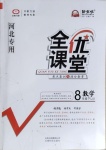 2021年全優(yōu)課堂考點集訓(xùn)與滿分備考八年級數(shù)學(xué)下冊冀教版河北專版