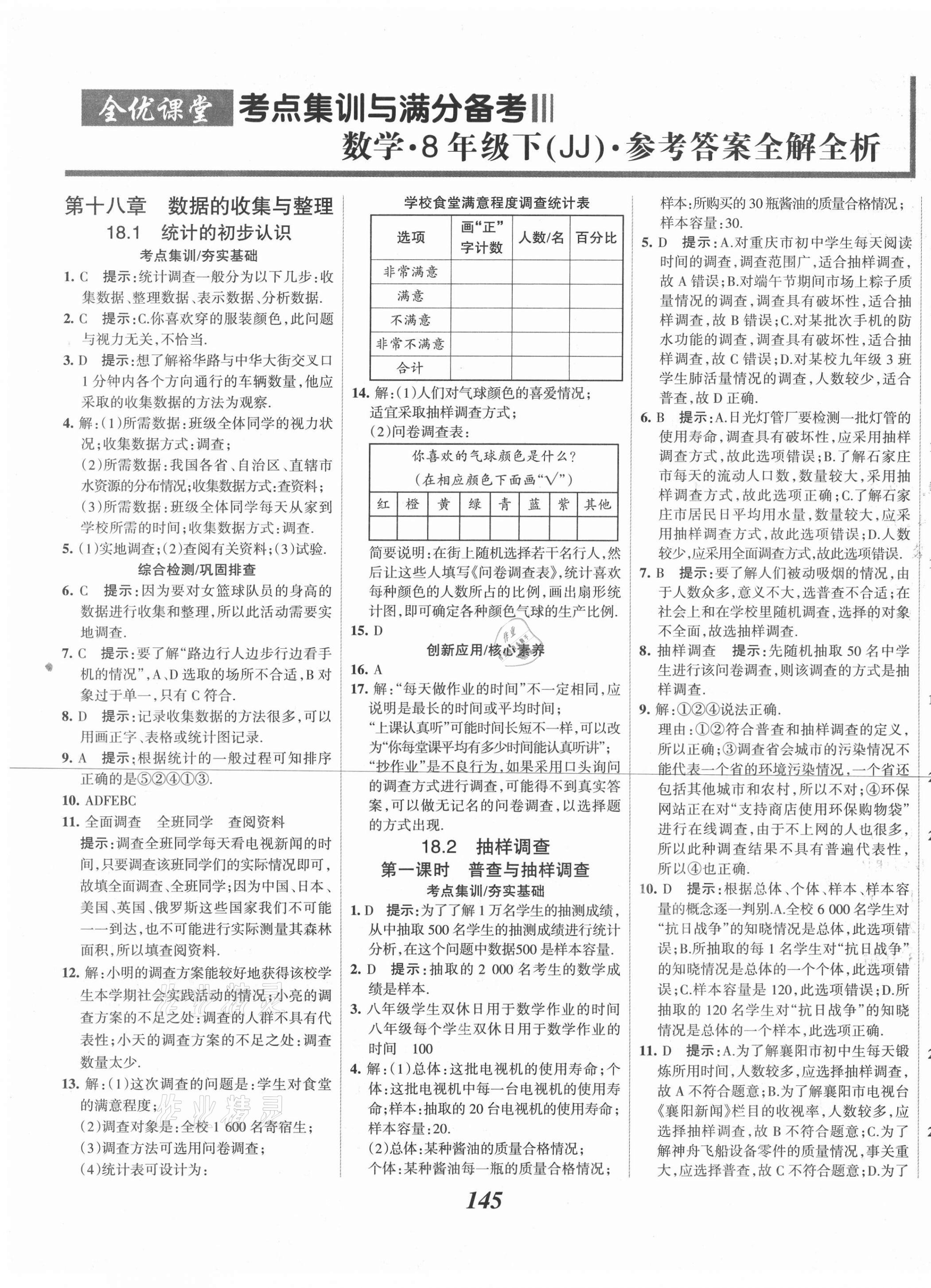 2021年全優(yōu)課堂考點(diǎn)集訓(xùn)與滿分備考八年級(jí)數(shù)學(xué)下冊(cè)冀教版河北專版 第1頁(yè)