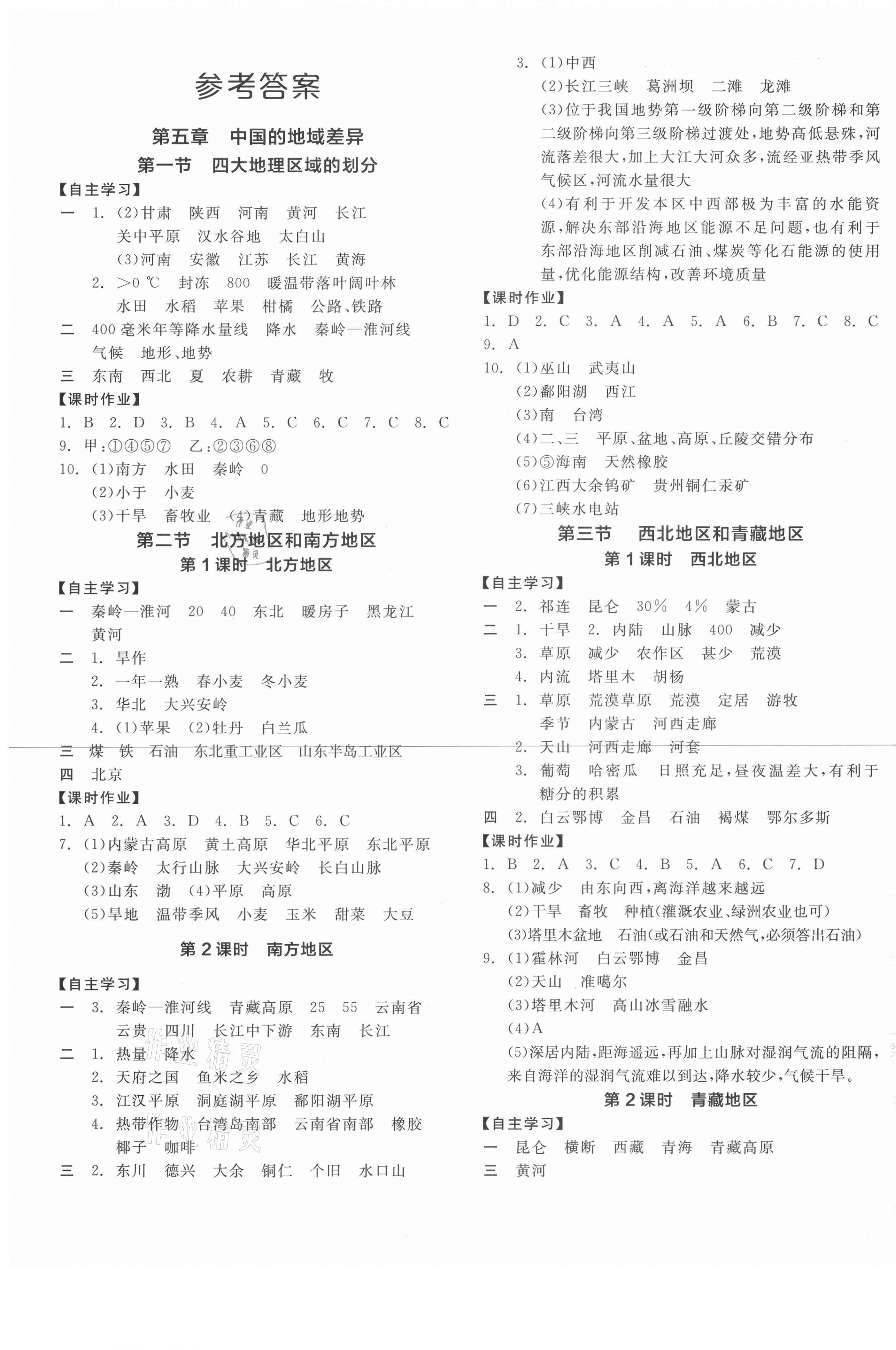 2021年全品学练考八年级地理下册湘教版 第1页