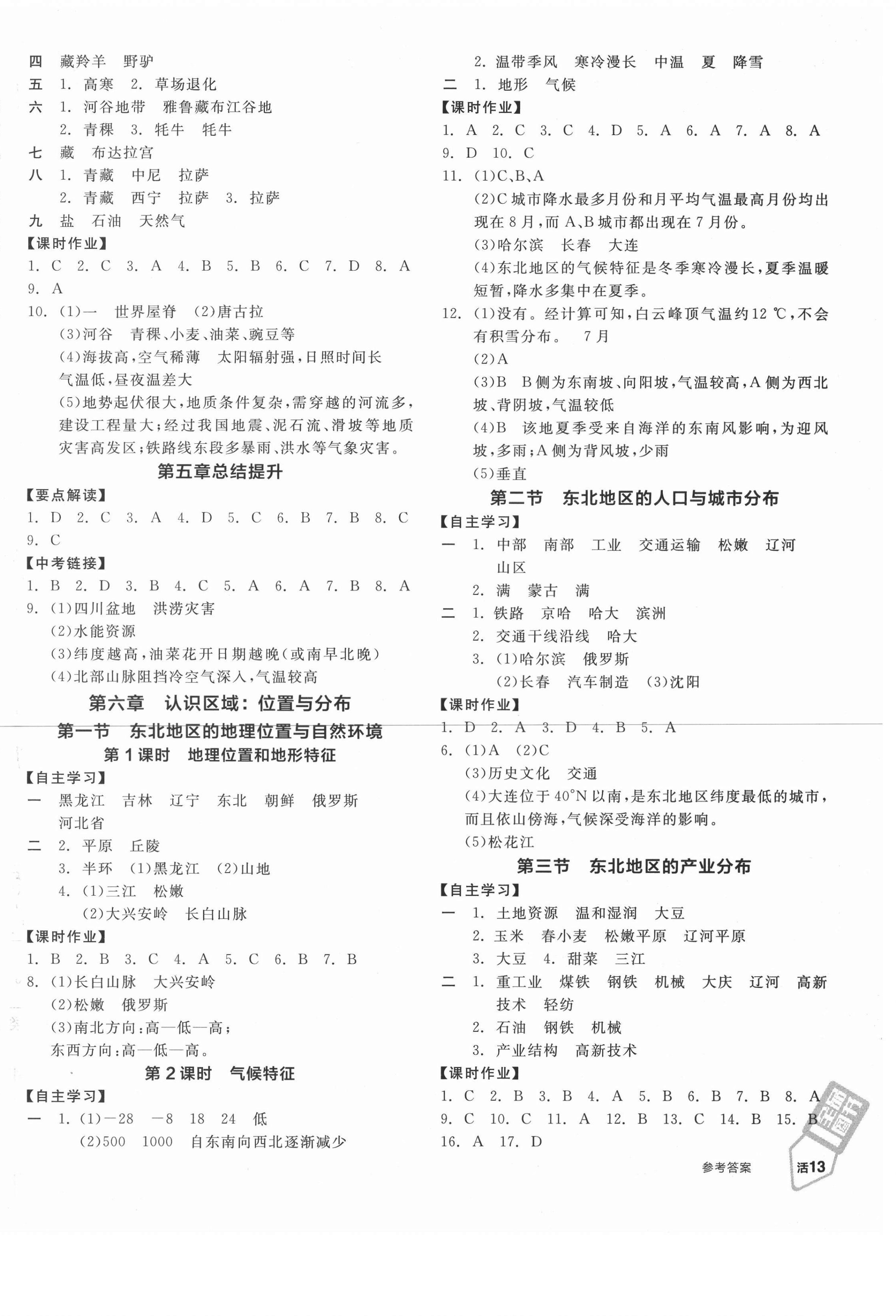 2021年全品学练考八年级地理下册湘教版 第2页