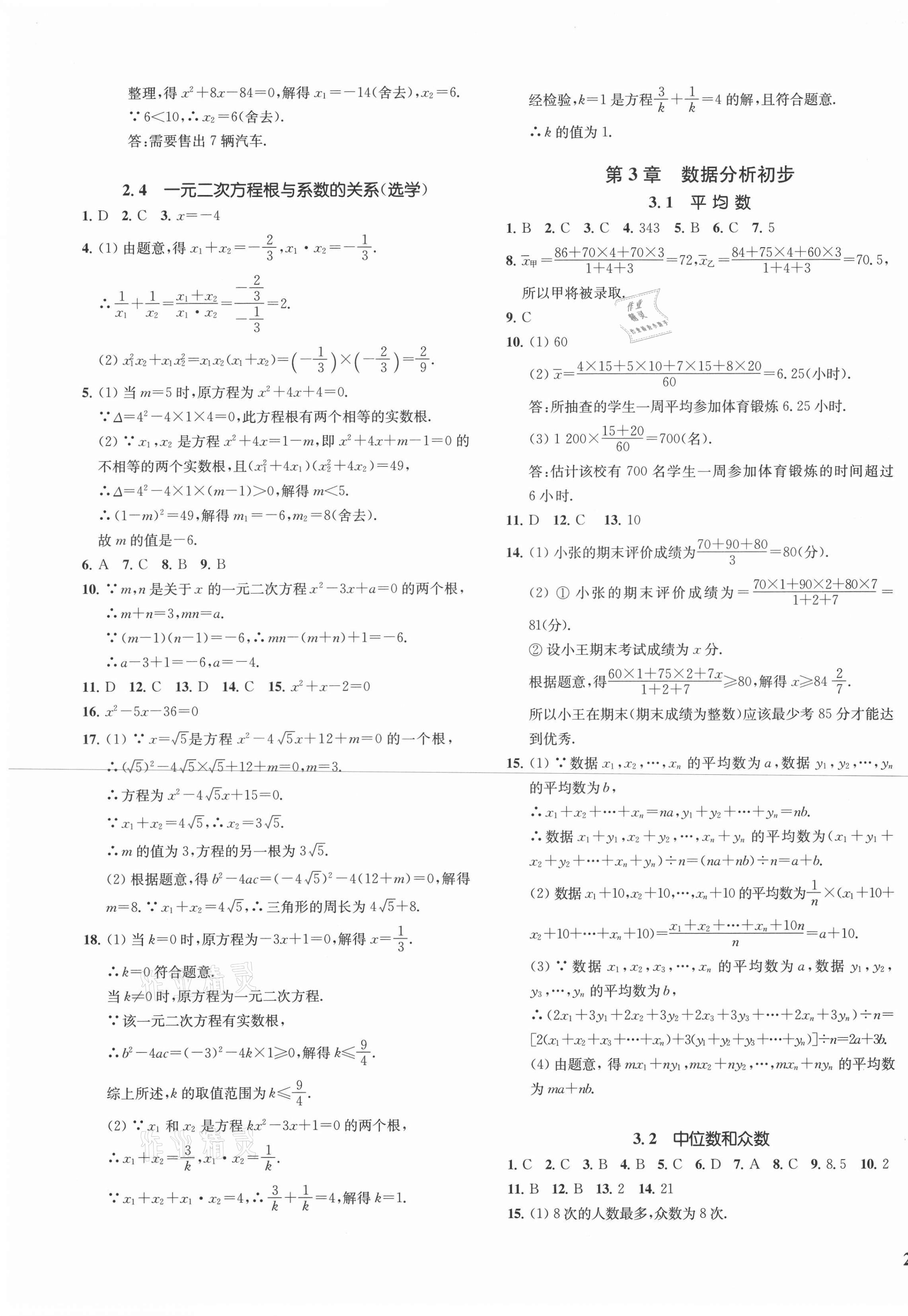 2021年一阅优品作业本八年级数学下册浙教版 第9页