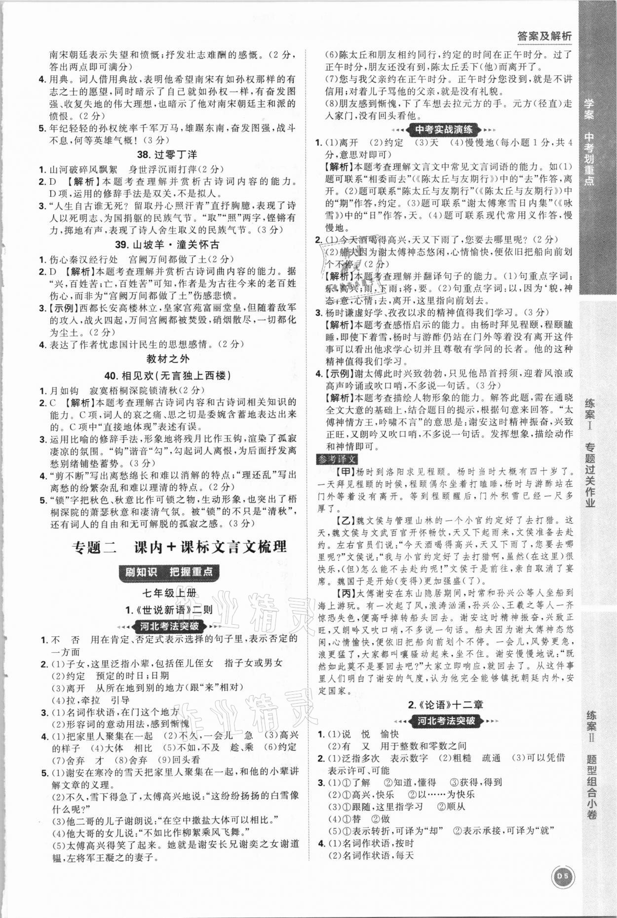 2021年中考劃重點(diǎn)語(yǔ)文河北專(zhuān)版 參考答案第5頁(yè)