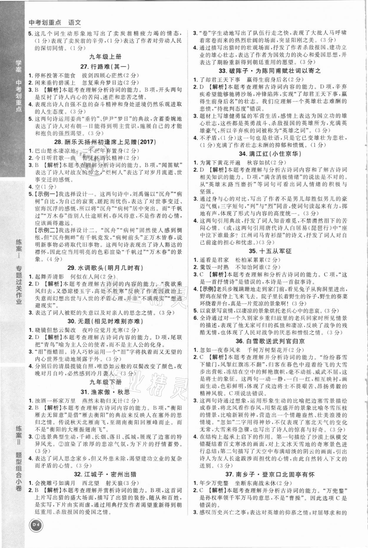 2021年中考劃重點(diǎn)語(yǔ)文河北專版 參考答案第4頁(yè)