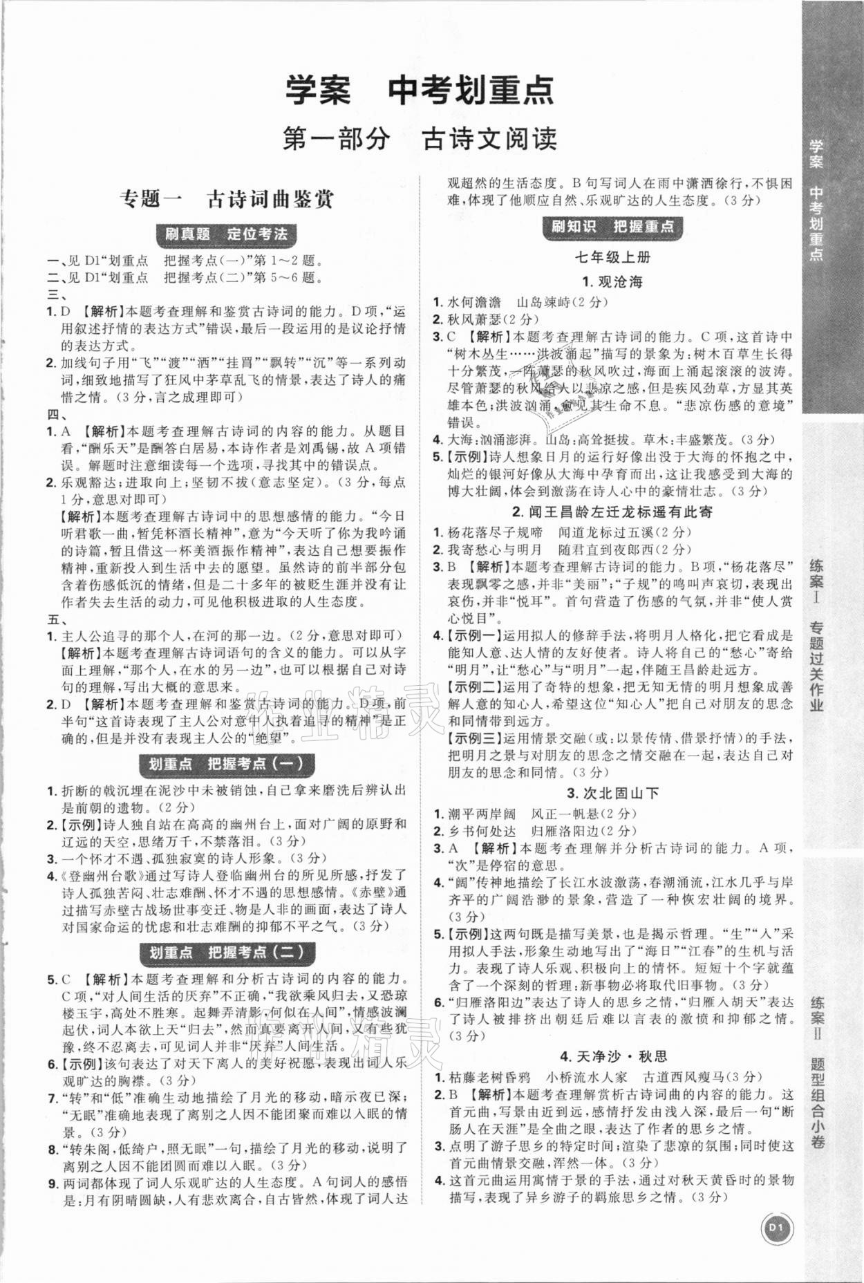 2021年中考劃重點語文河北專版 參考答案第1頁