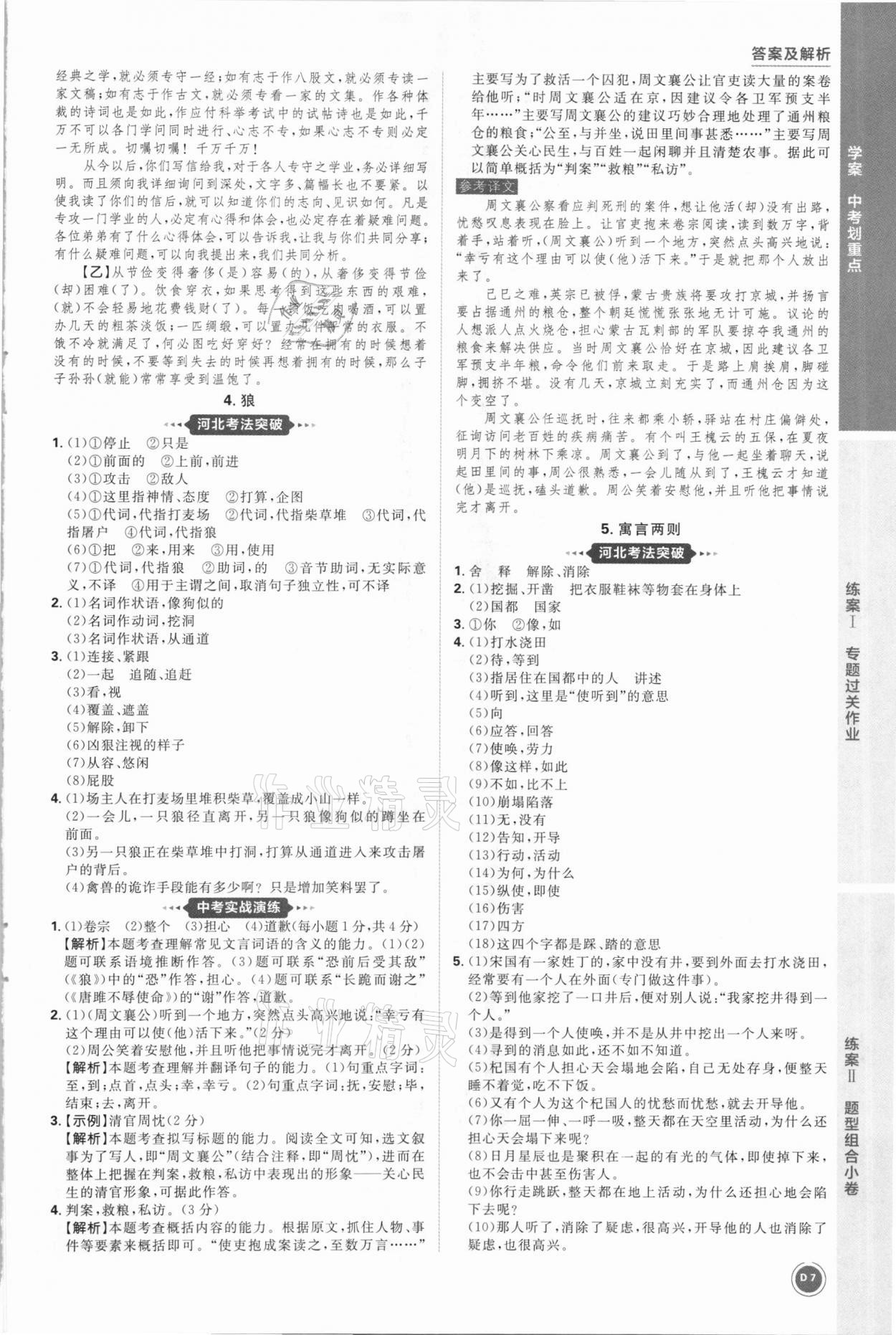 2021年中考劃重點(diǎn)語(yǔ)文河北專(zhuān)版 參考答案第7頁(yè)