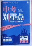 2021年中考劃重點英語人教版河北專版