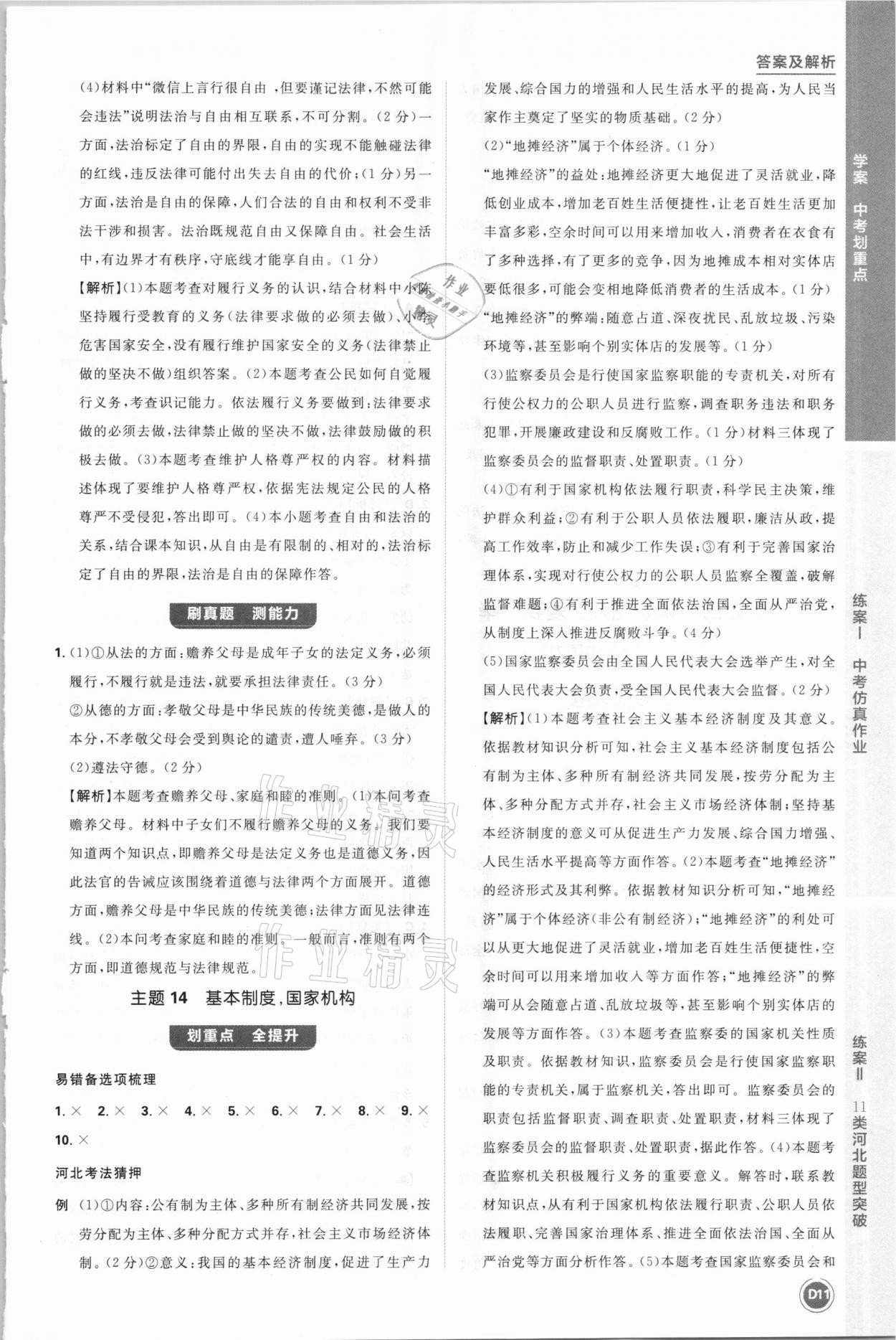 2021年中考劃重點(diǎn)道德與法治河北專版 參考答案第11頁(yè)
