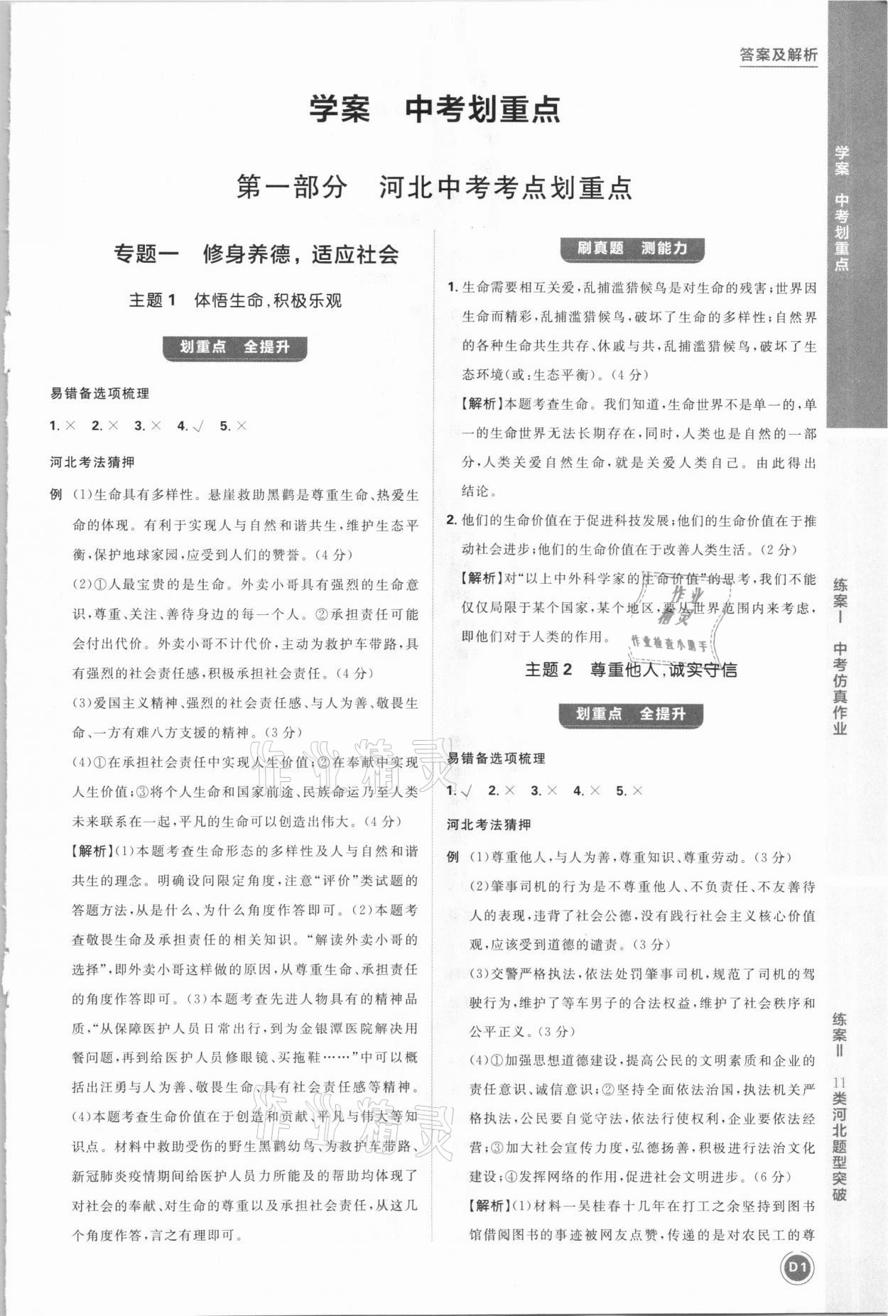 2021年中考劃重點道德與法治河北專版 參考答案第1頁