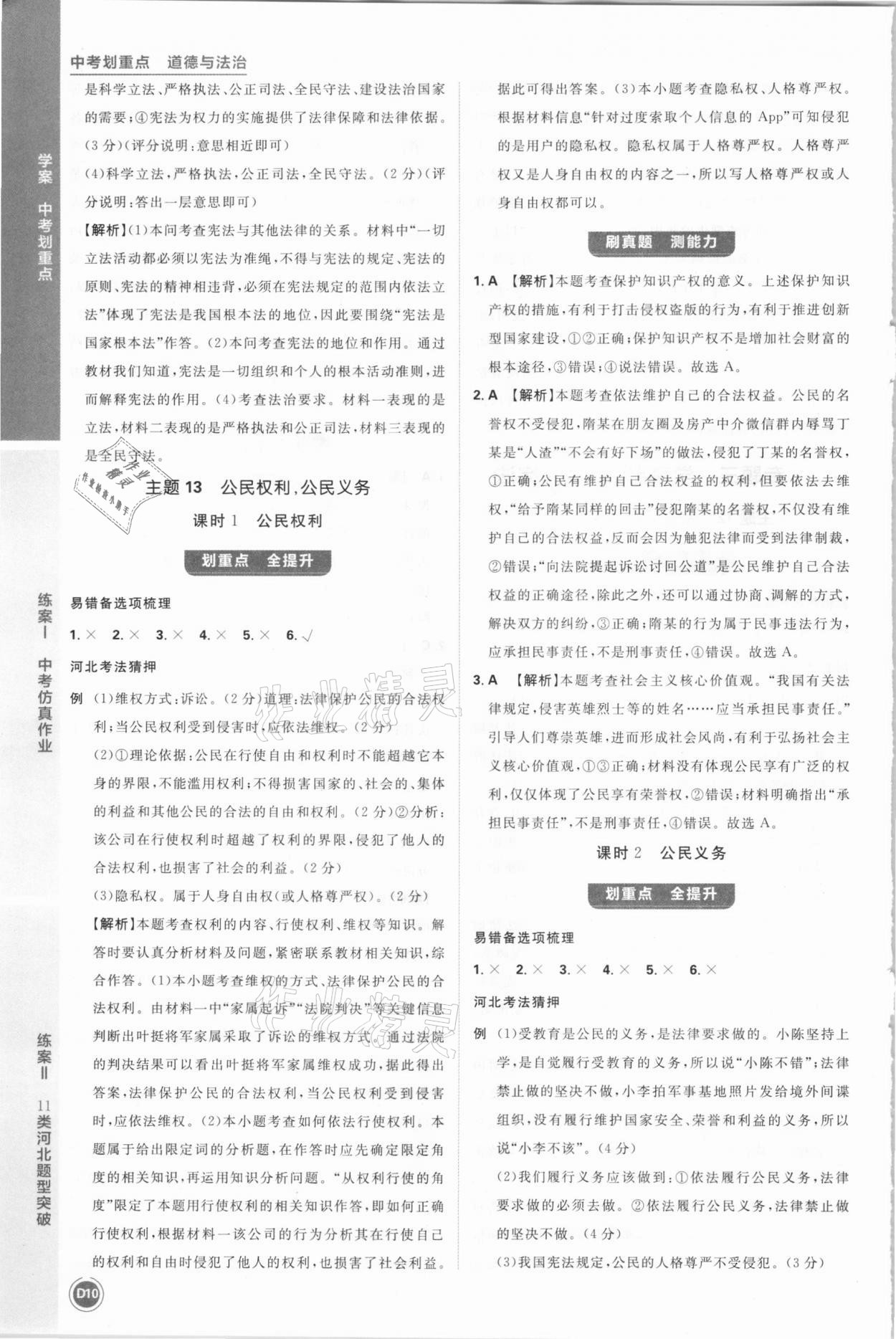 2021年中考劃重點道德與法治河北專版 參考答案第10頁