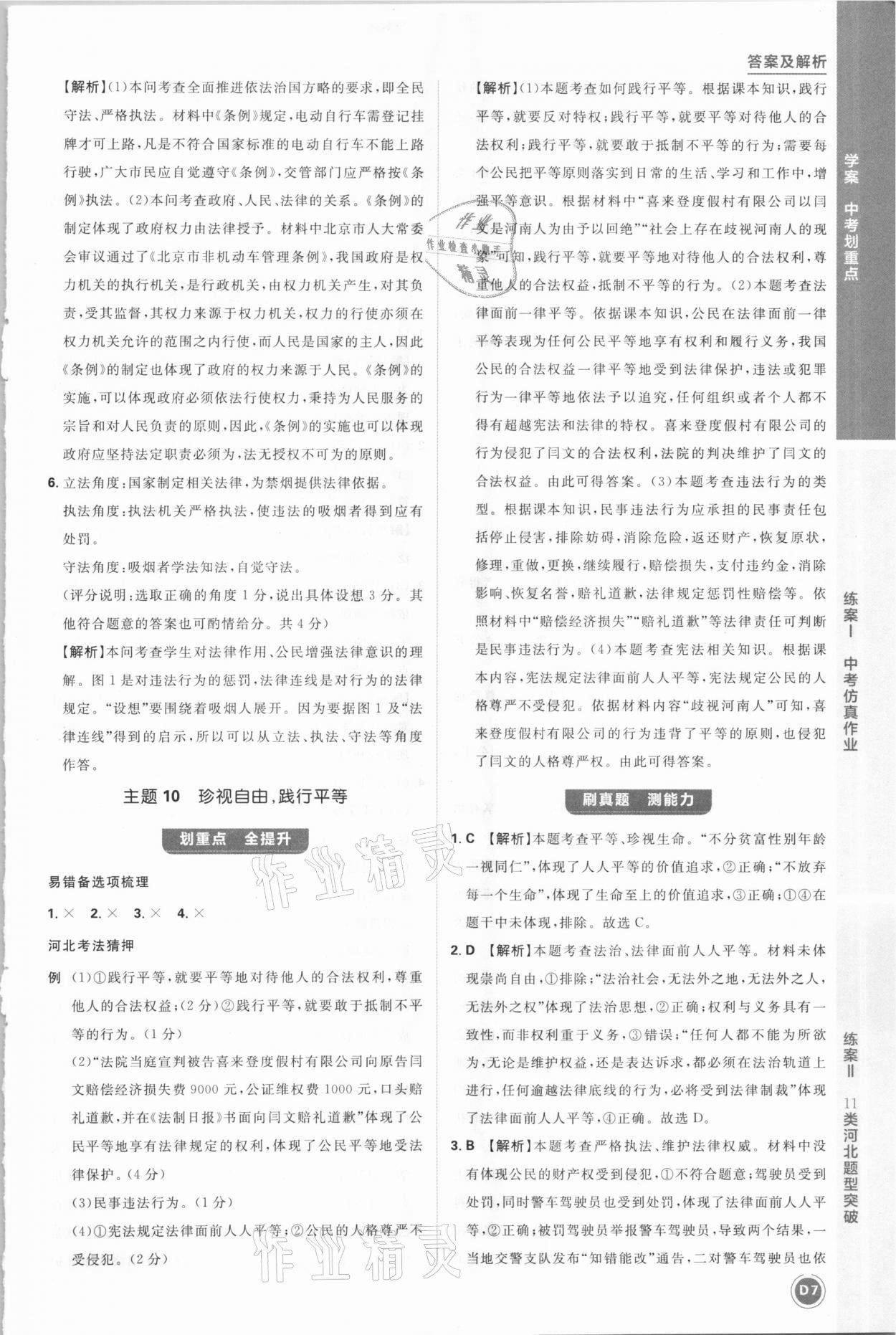 2021年中考劃重點道德與法治河北專版 參考答案第7頁