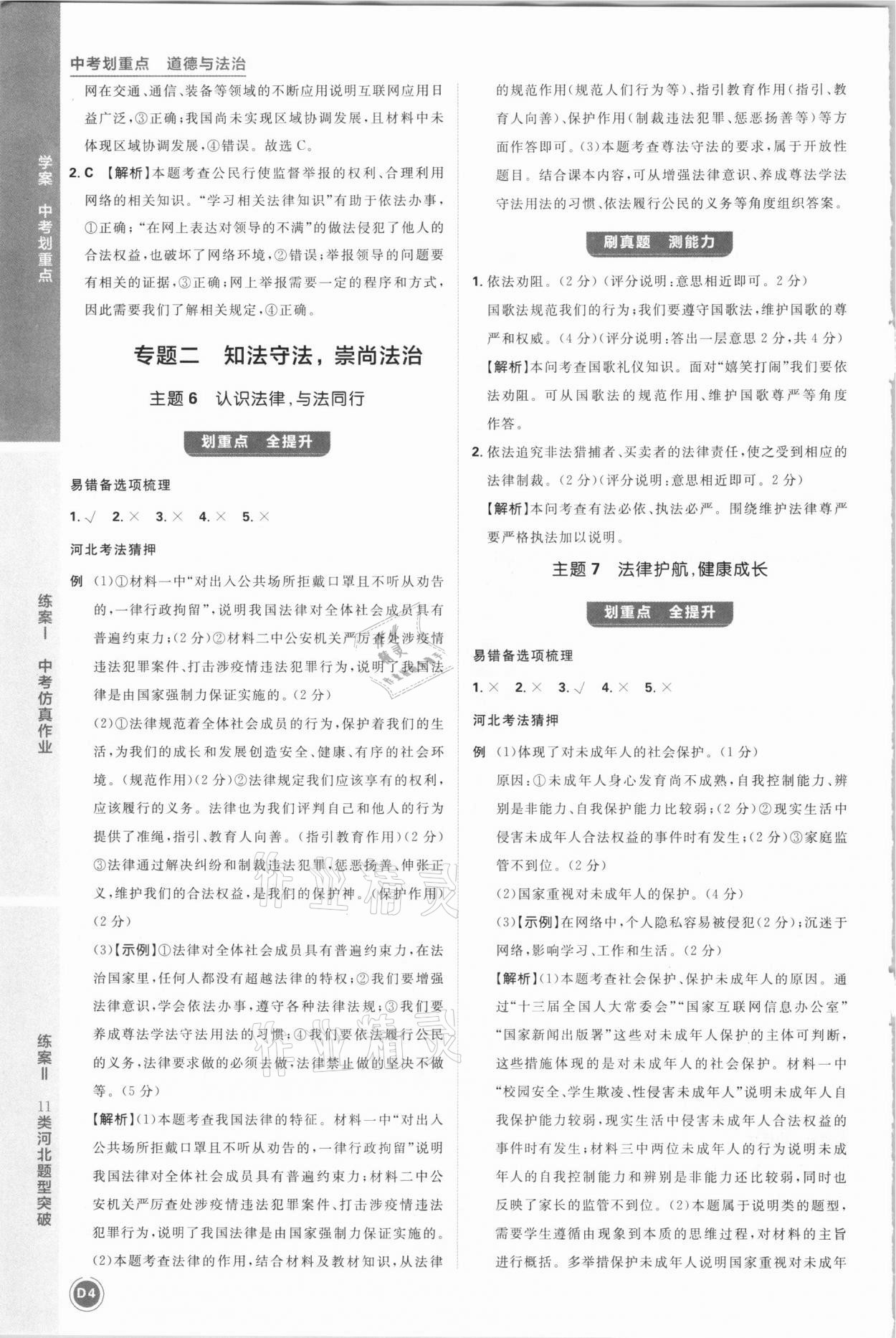 2021年中考劃重點(diǎn)道德與法治河北專版 參考答案第4頁(yè)