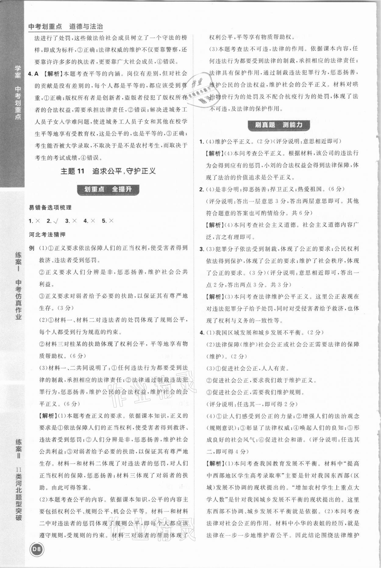 2021年中考劃重點(diǎn)道德與法治河北專版 參考答案第8頁(yè)