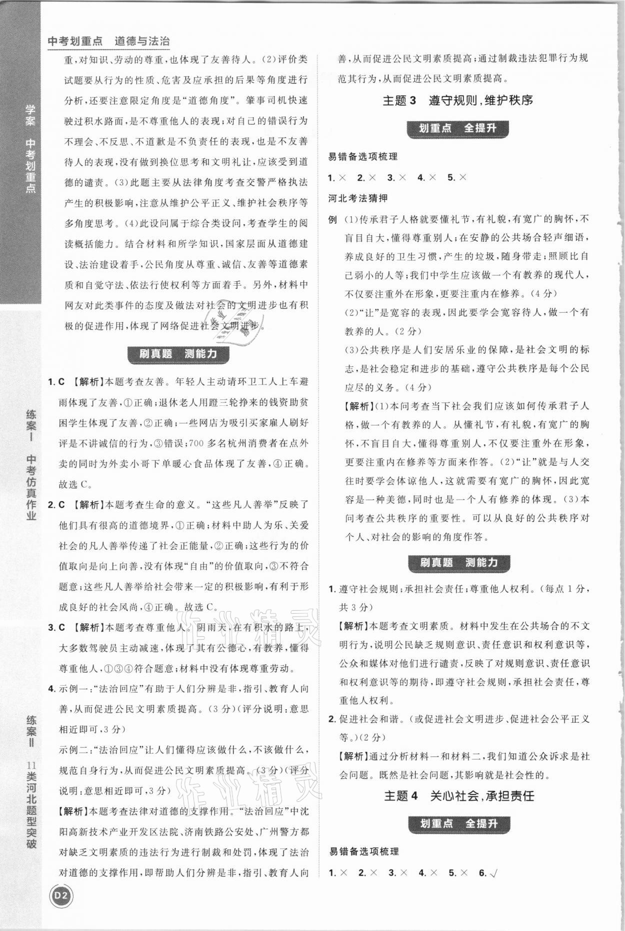 2021年中考劃重點(diǎn)道德與法治河北專版 參考答案第2頁