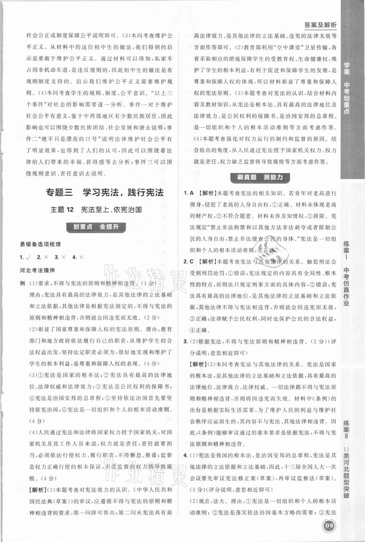 2021年中考劃重點(diǎn)道德與法治河北專版 參考答案第9頁(yè)
