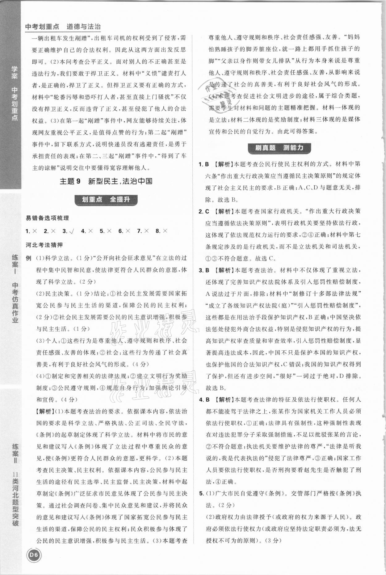 2021年中考劃重點(diǎn)道德與法治河北專版 參考答案第6頁
