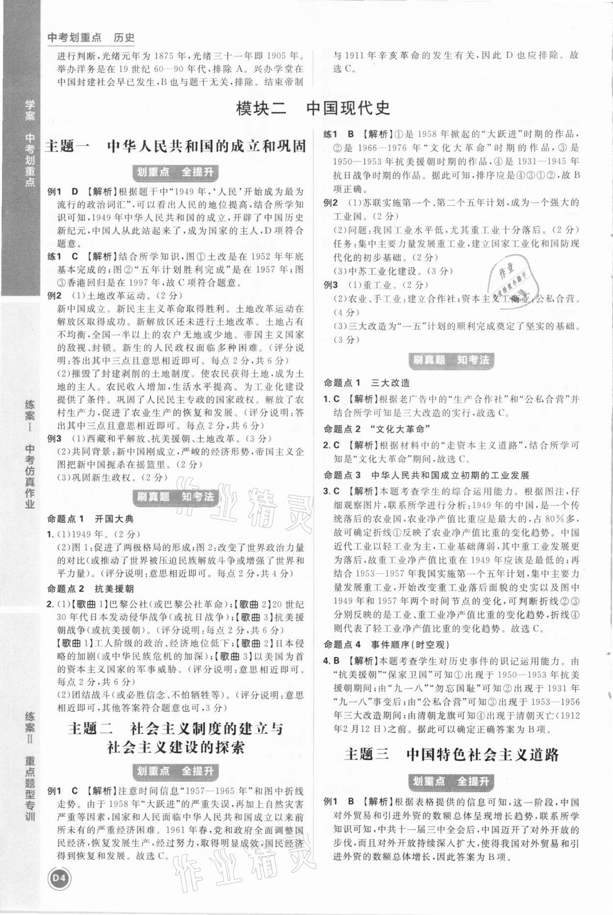 2021年中考劃重點(diǎn)歷史河北專版 參考答案第4頁(yè)