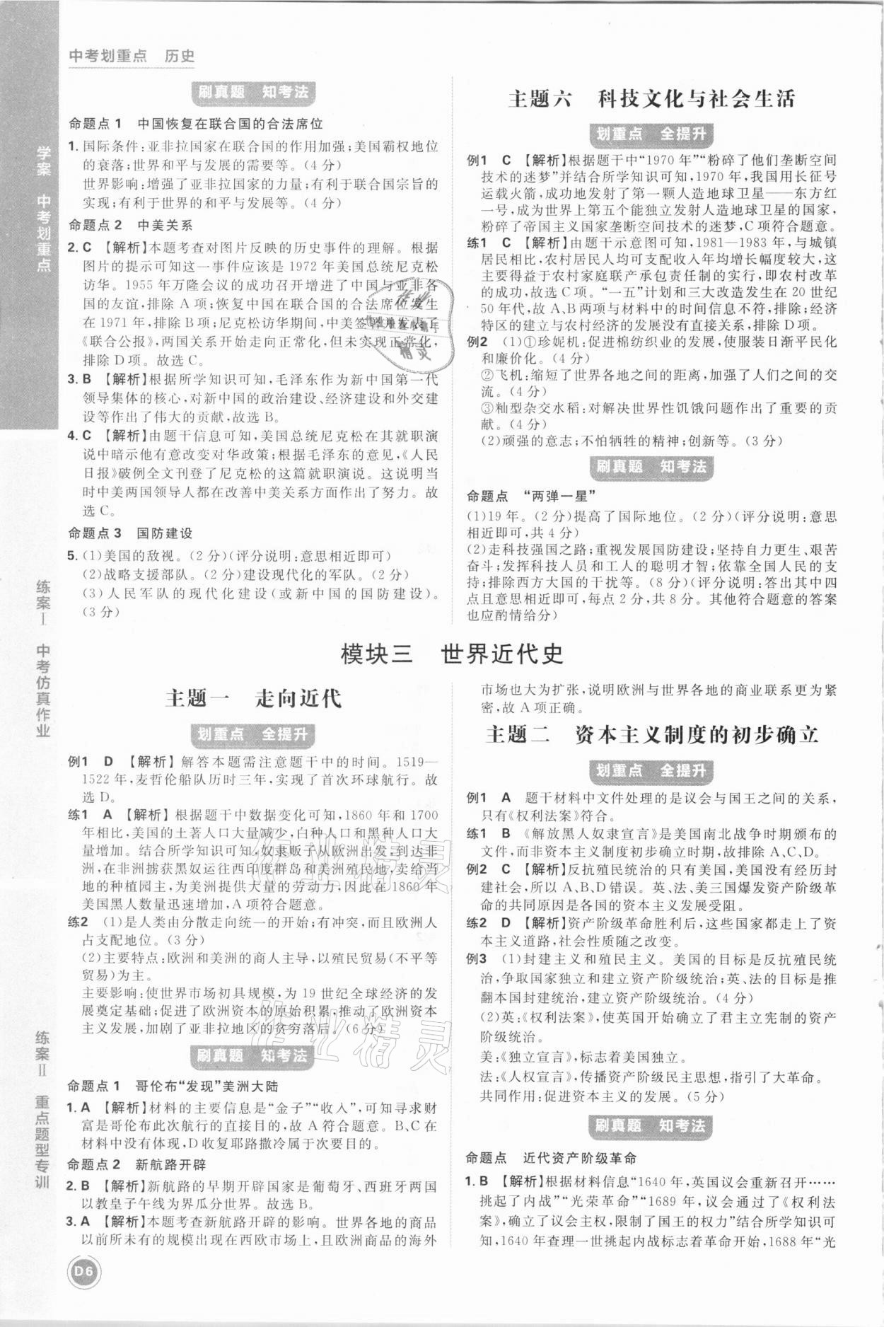 2021年中考劃重點(diǎn)歷史河北專版 參考答案第6頁