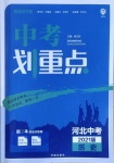 2021年中考劃重點歷史河北專版
