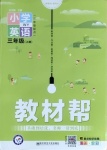 2020年教材幫三年級(jí)英語上冊(cè)外研版