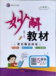 2020年黃岡金牌之路妙解教材五年級(jí)英語(yǔ)上冊(cè)人教PEP版