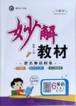 2020年黃岡金牌之路妙解教材六年級(jí)英語上冊(cè)人教PEP版