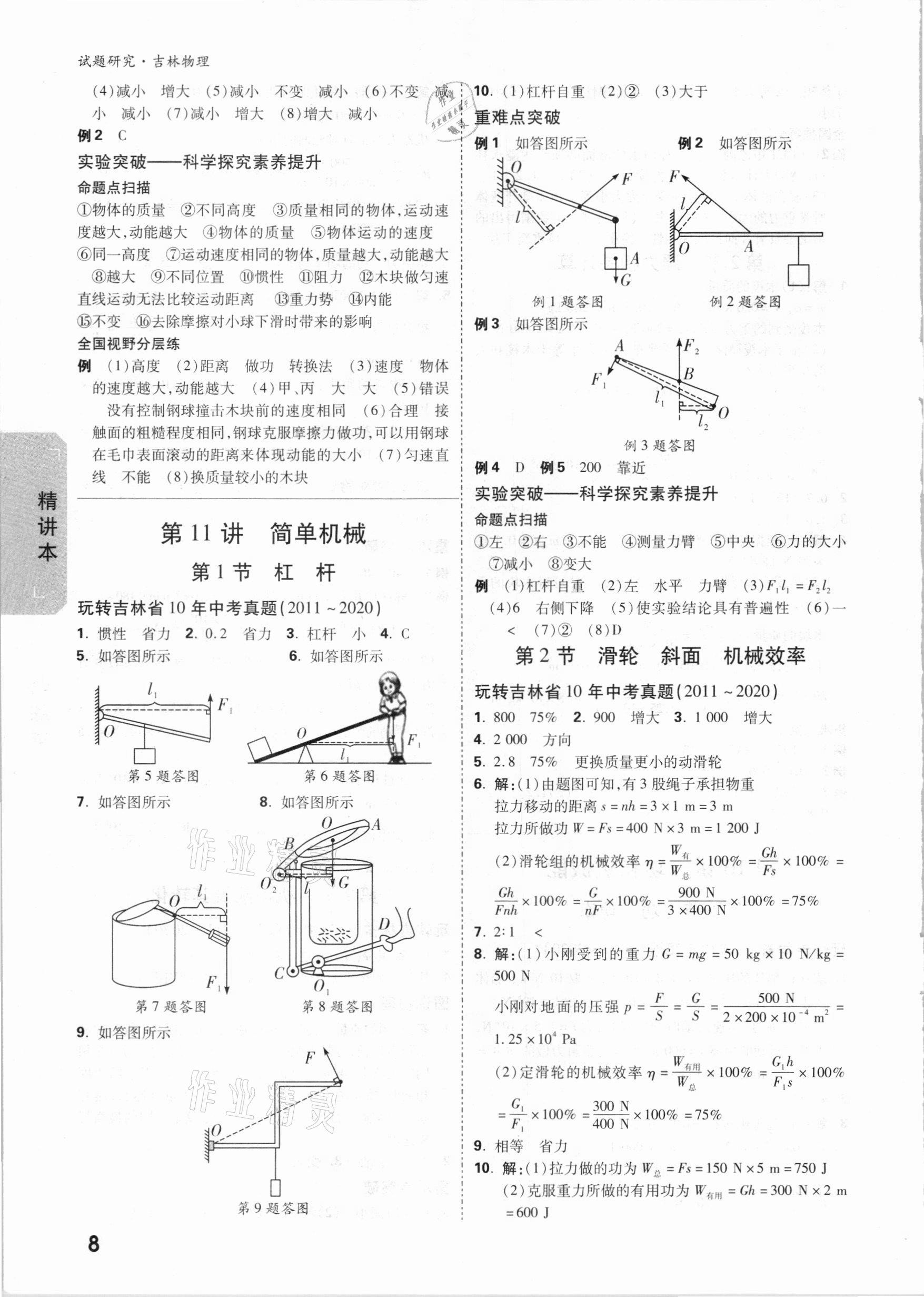 2021年萬唯中考試題研究物理吉林專版 參考答案第7頁